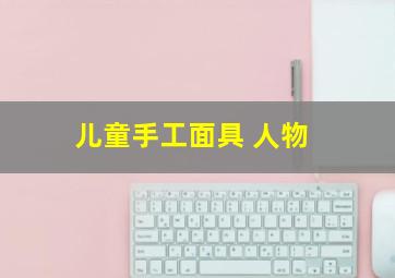 儿童手工面具 人物